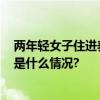 两年轻女子住进养老院每月3500元包吃住？院方回应 具体是什么情况?