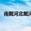 南戴河北戴河是哪个省（北戴河是哪个省）