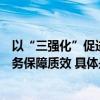 以“三强化”促进“三转变”门头沟区全面提升灾后信访服务保障质效 具体是什么情况?