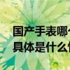 国产手表哪个牌子好？新手必备的选购指南 具体是什么情况?