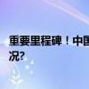 重要里程碑！中国与这一国正式签署自贸协定 具体是什么情况?