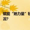 赋能“她力量”轻喜“单多多”加持女性成长 具体是什么情况?