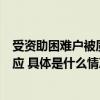 受资助困难户被质疑家里装修豪华、穿戴奢侈品救助中心回应 具体是什么情况?