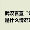 武汉官宣“认房不认贷”9月1日起施行 具体是什么情况?