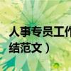 人事专员工作总结范文大全（人事专员工作总结范文）