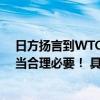 日方扬言到WTO起诉中国？外交部回应：中方做法完全正当合理必要！ 具体是什么情况?