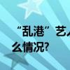 “乱港”艺人阮民安被判囚26个月 具体是什么情况?