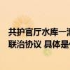 共护官厅水库一池碧水张家口、门头沟、延庆签署联建联防联治协议 具体是什么情况?