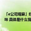 「e公司观察」经纬纺机主动退市有相对更多的“主动”意味 具体是什么情况?