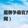 魔兽争霸官方下载地址（魔兽争霸官方平台官网）