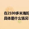 在2100多米海陀山巅拍大片“天空之镜”成为网红打卡点 具体是什么情况?