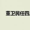 董卫民任四川省副省长 具体是什么情况?