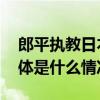 郎平执教日本女排？郎平回应：纯属谣言 具体是什么情况?