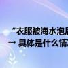 “衣服被海水泡后有变色”！辽宁一海域海水变黑当地回应→ 具体是什么情况?