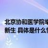 北京协和医学院举办2023级开学典礼“协和医班”迎来首批新生 具体是什么情况?