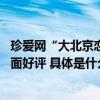 珍爱网“大北京恋爱召集令”完美收官！ 活动体验口碑获全面好评 具体是什么情况?