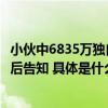 小伙中6835万独自领奖没告诉妻子：怕她太激动承受不了以后告知 具体是什么情况?