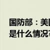 国防部：美国才是世界上最大的核威胁 具体是什么情况?