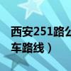 西安251路公交车路线查询（西安251路公交车路线）