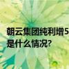 朝云集团纯利增51.7%现金流强劲年中派息率升至40% 具体是什么情况?