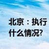 北京：执行“认房不认贷”政策措施 具体是什么情况?