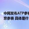 中网发布ATP参赛球员阵容阿尔卡拉斯、梅德韦杰夫等将来京参赛 具体是什么情况?