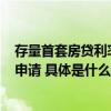 存量首套房贷利率下调政策落地9月25日起借款人可向银行申请 具体是什么情况?