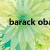 barack obama简介（barack obama）