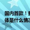 国内首款！我国攻克5G基站上的“明珠” 具体是什么情况?