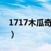 1717木瓜奇迹手游下载（木瓜奇迹私服官网）