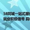 58同城一站式服务护航人才高质量就业多地政策加码释放稳就业积极信号 具体是什么情况?