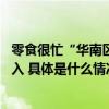 零食很忙“华南区域总部”落户佛山,全国化战略布局不断深入 具体是什么情况?