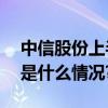 中信股份上半年营收3340亿元增2.8% 具体是什么情况?