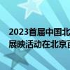 2023首届中国北京纪录片大会开幕影片《家园梦想》  特别展映活动在北京百老汇电影中心举办 具体是什么情况?