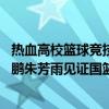 热血高校篮球竞技节目《破晓之光》即将上演巅峰对决 王仕鹏朱芳雨见证国篮希望 具体是什么情况?