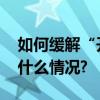 如何缓解“开学综合征”？专家详解 具体是什么情况?