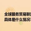 全球服务贸易联盟亮相2023年服贸会展示绿色发展新成果 具体是什么情况?