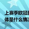 上赛季欧冠最佳揭晓 冠军曼城将帅齐获奖 具体是什么情况?