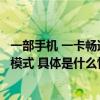 一部手机 一卡畅通中移金科“小京通”解锁校园数字服务新模式 具体是什么情况?