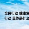 全民行动 健康生活——奥林巴斯呼吁全民健康生活方式在行动 具体是什么情况?