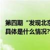 第四期“发现北京新经济增长点”专题研讨会在京成功举办 具体是什么情况?