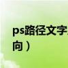 ps路径文字反向怎么做（ps路径文字怎么反向）