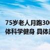 75岁老人月跑300公里引关注 千尺学堂站桩课助力中老年群体科学健身 具体是什么情况?