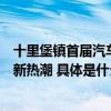 十里堡镇首届汽车文化节火热来袭引领汽车新时尚点燃消费新热潮 具体是什么情况?