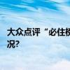 大众点评“必住榜”揭晓这三地上榜酒店最多 具体是什么情况?