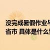 没完成暑假作业与家人争执13岁男孩约同伴离家六天连跨四省市 具体是什么情况?