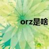 orz是啥（orz什么意思网络用语）