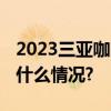 2023三亚咖啡文化节带你玩转新体验 具体是什么情况?