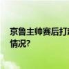 京鲁主帅赛后打起口水仗 其实都是压力的释放 具体是什么情况?