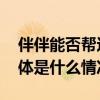 伴伴能否帮这届年轻人学会陌生人社交？ 具体是什么情况?